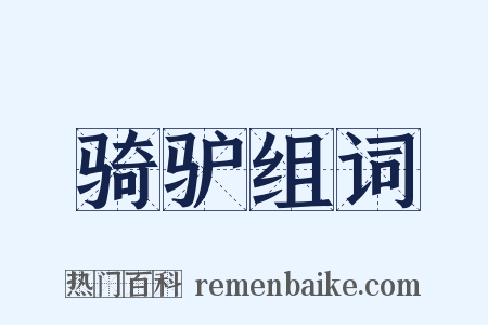 骑驴组词是什么意思的图片